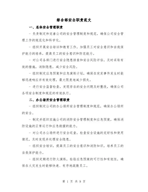 综合部安全职责范文（3篇）