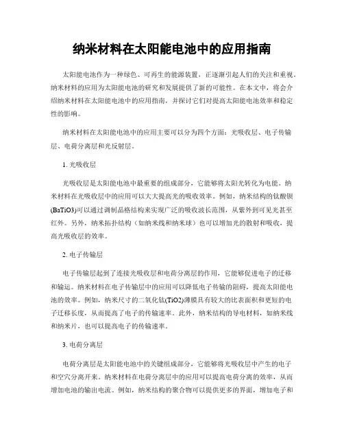 纳米材料在太阳能电池中的应用指南