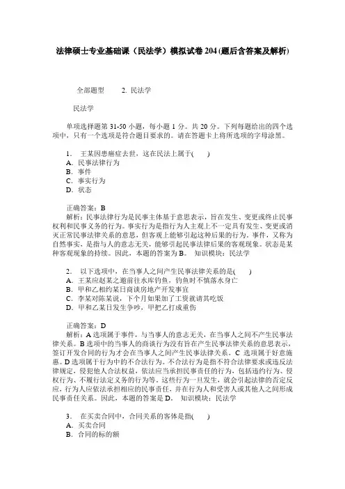 法律硕士专业基础课(民法学)模拟试卷204(题后含答案及解析)