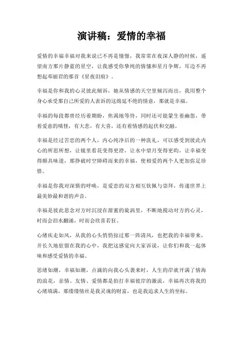演讲稿爱情幸福三篇