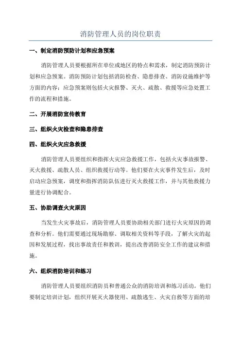 消防管理人员的岗位职责