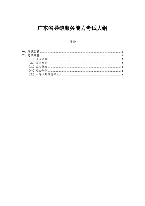 广东省导游服务能力考试大纲2019版