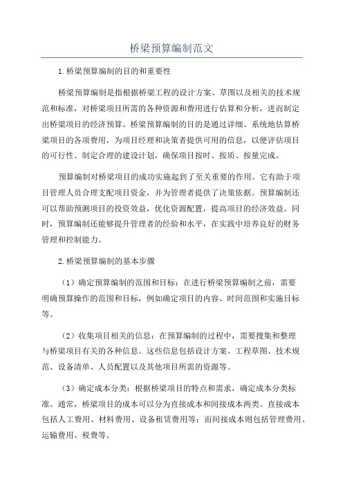桥梁预算编制范文