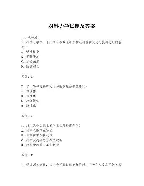 材料力学试题及答案