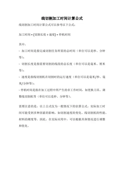 线切割加工时间计算公式