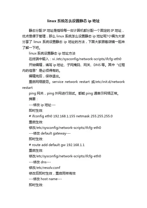 linux系统怎么设置静态ip地址