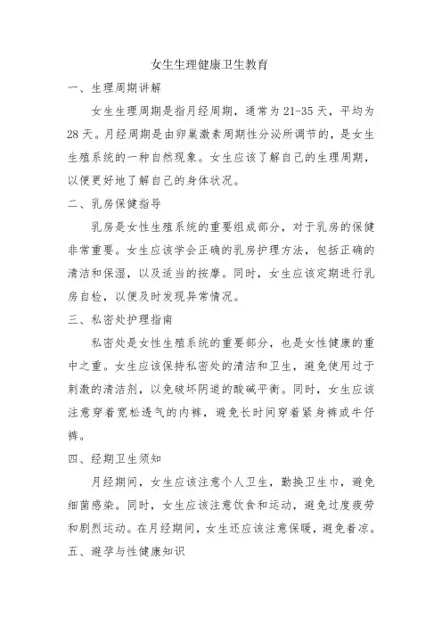 女生生理健康卫生教育