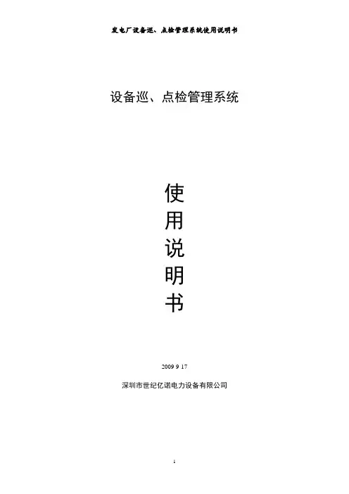 设备巡检点检系统-使用说明书V2.1