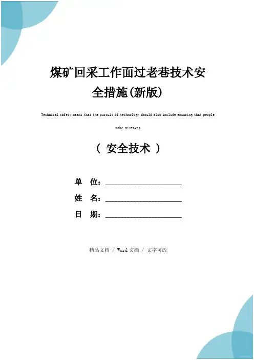 煤矿回采工作面过老巷技术安全措施(新版)