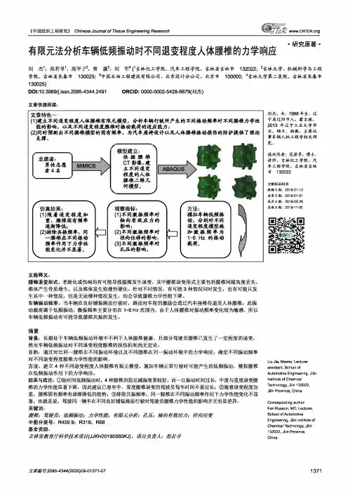 有限元法分析车辆低频振动时不同退变程度人体腰椎的力学响应