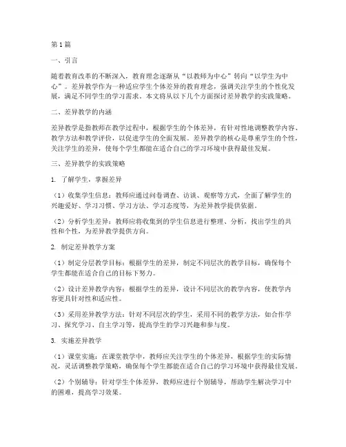差异教学的实践策略(3篇)