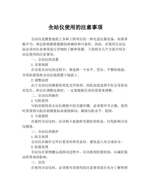 全站仪使用的注意事项