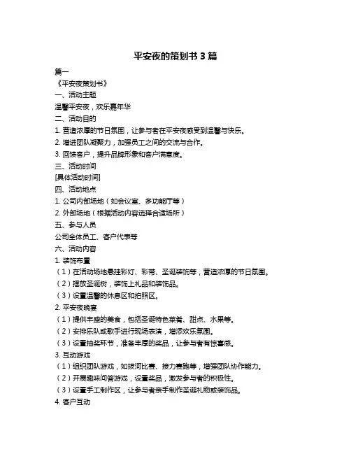 平安夜的策划书3篇