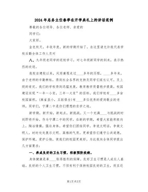 2024年总务主任春季在开学典礼上的讲话范例(二篇)