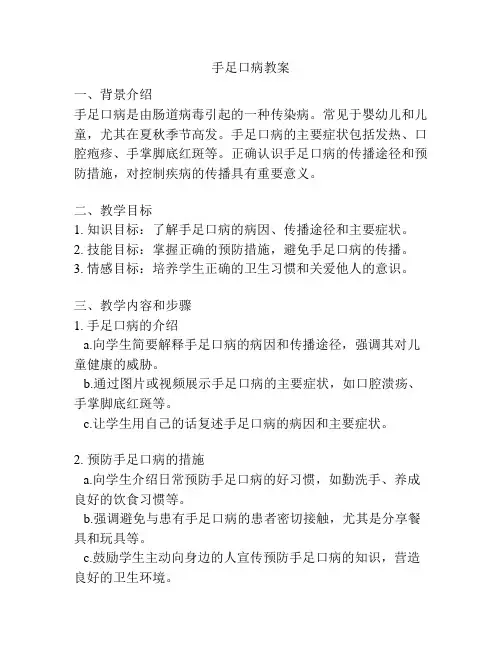 手足口病教案