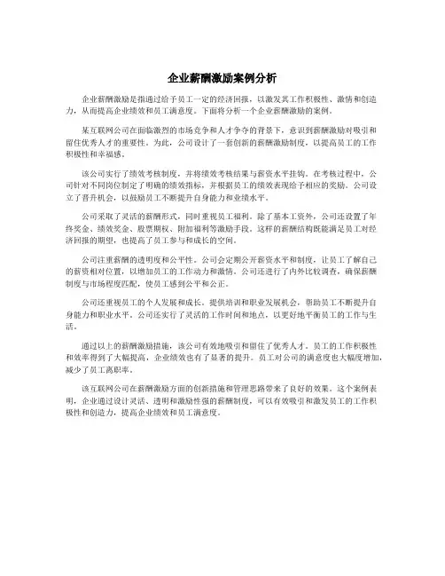 企业薪酬激励案例分析