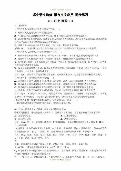 人教版高中语文选修《语言文字应用》单元及同步练习答案解析：-第1课第1节同步练习