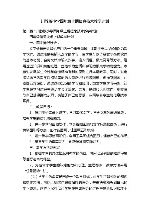 川教版小学四年级上期信息技术教学计划