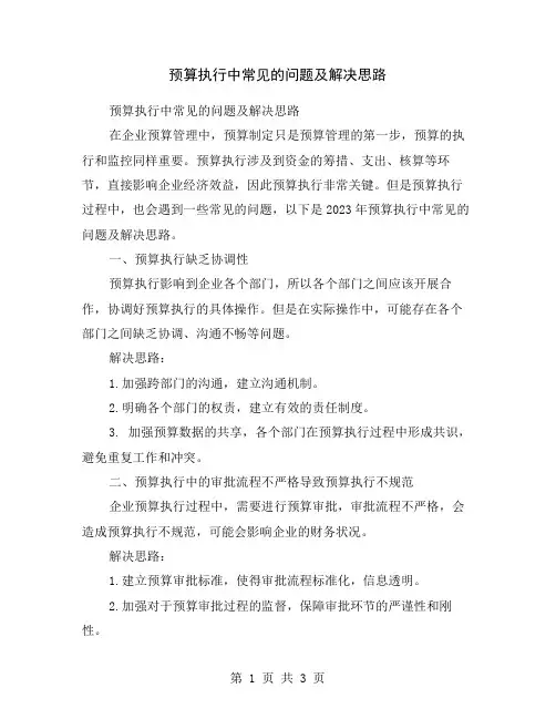 预算执行中常见的问题及解决思路
