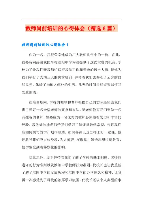 教师岗前培训的心得体会(精选6篇)