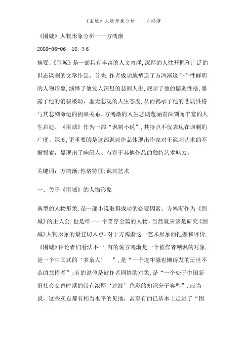 《围城》人物形象分析——方鸿渐