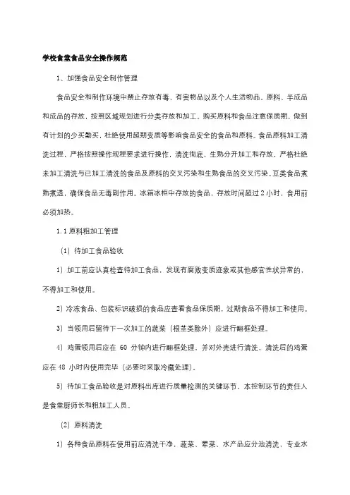 学校食堂食品安全操作规范
