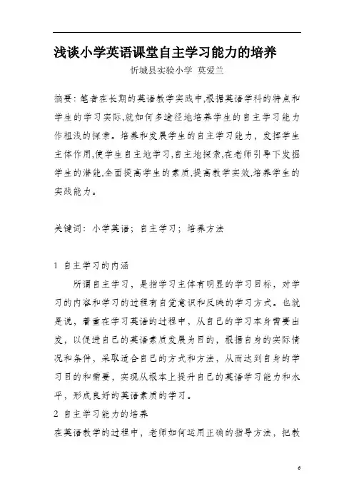 小学英语课堂自主学习能力的培养