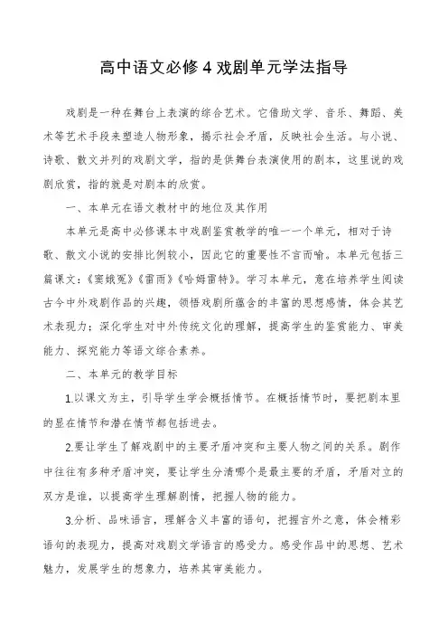 高中语文必修4戏剧单元学法指导