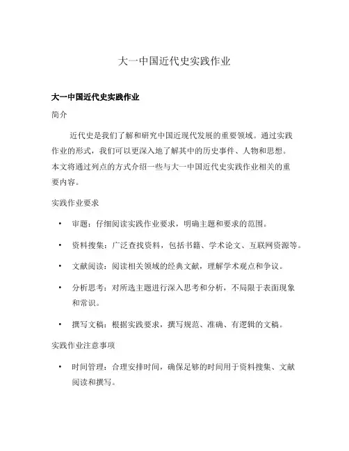 大一中国近代史实践作业