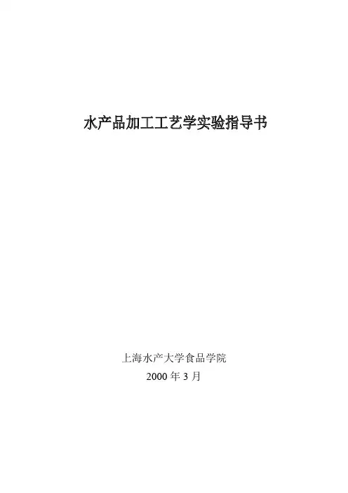 水产品加工工艺实验(1)