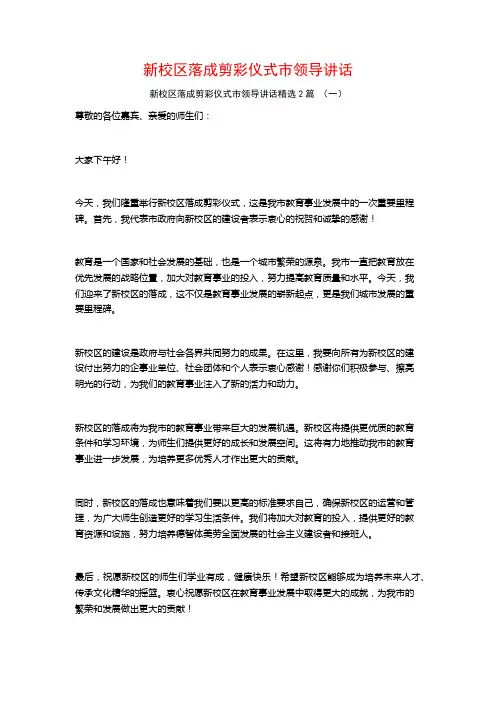 新校区落成剪彩仪式市领导讲话2篇