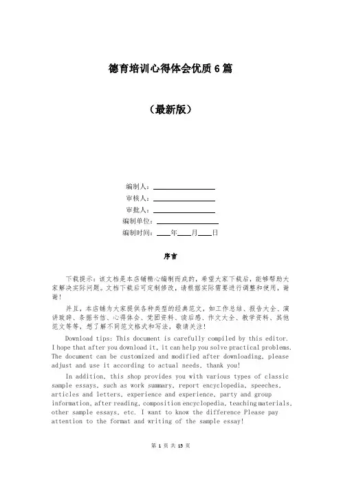 德育培训心得体会优质6篇