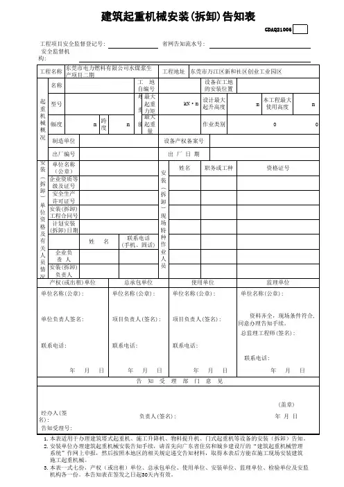 【工程常用表格】建筑起重机械安装(拆卸)告知表