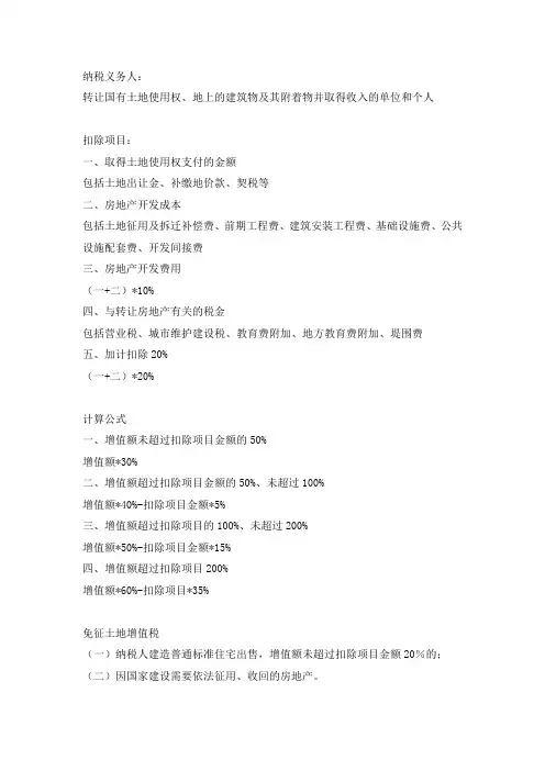 土地增值税汇总