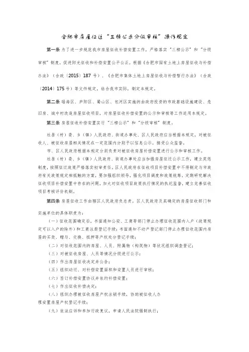 合肥市房屋征迁“三榜公示分级审核”操作规定