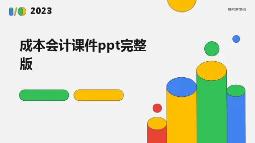 成本会计课件ppt完整版