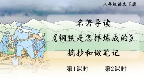 八年级语文下册教学课件《名著导读 《钢铁是怎样炼成的》 摘抄和做笔记》