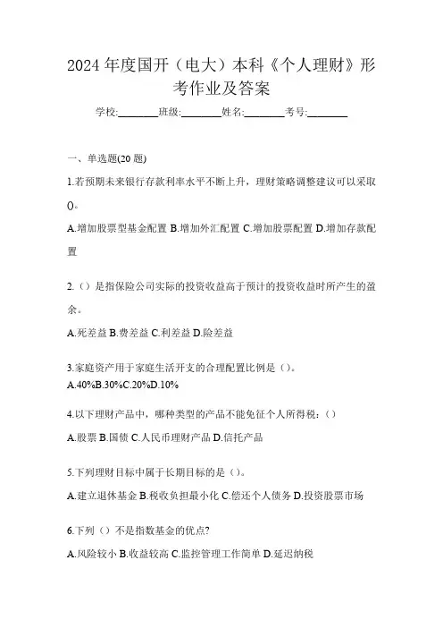 2024年度国开(电大)本科《个人理财》形考作业及答案