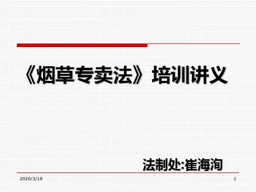 烟草培训——烟草专卖法培训pptPPT课件
