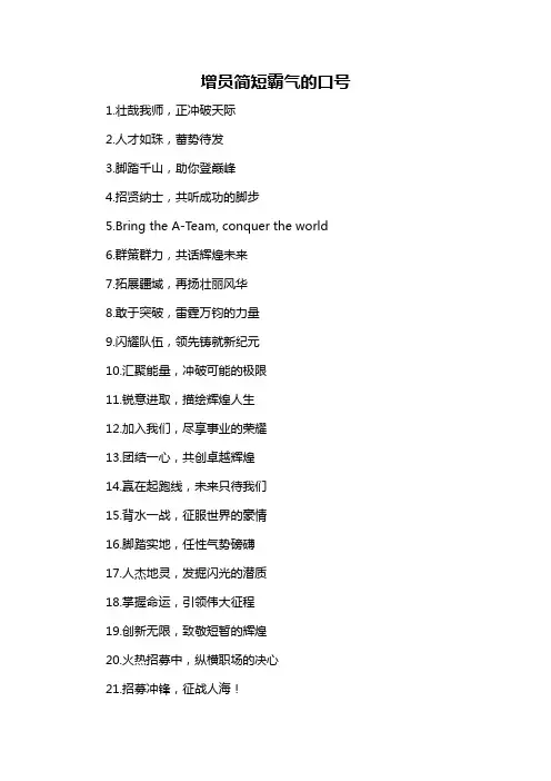 增员简短霸气的口号-概述说明以及解释
