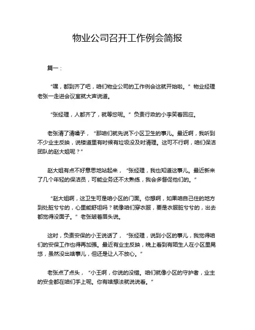 物业公司召开工作例会简报