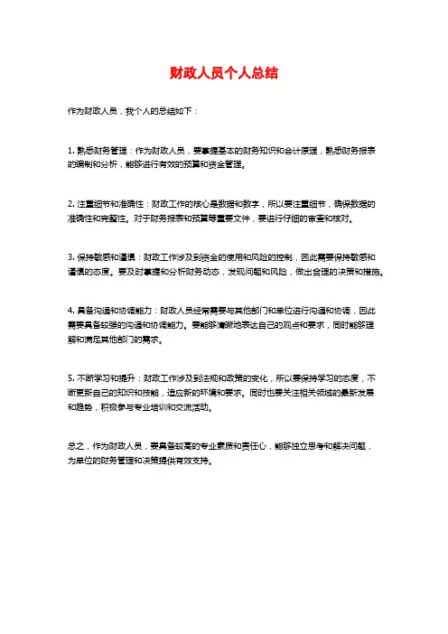 财政人员个人总结