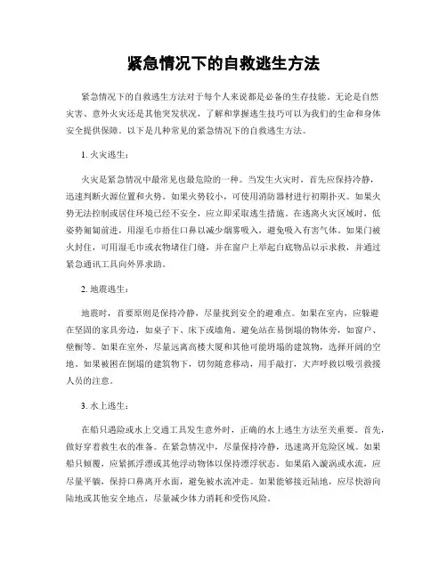 紧急情况下的自救逃生方法