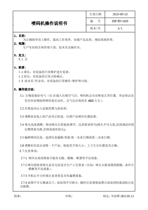 喷码机操作说明书
