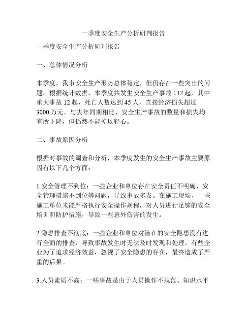 一季度安全生产分析研判报告
