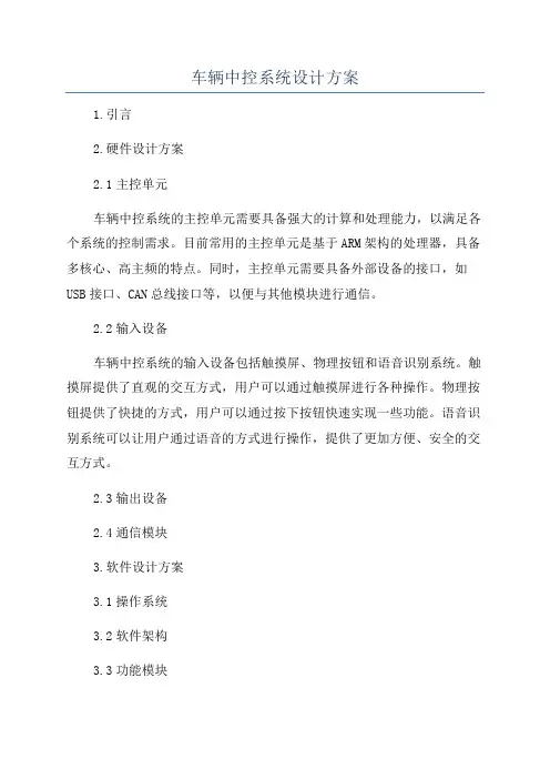 车辆中控系统设计方案