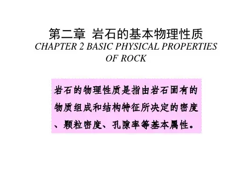岩石的基本物理性质