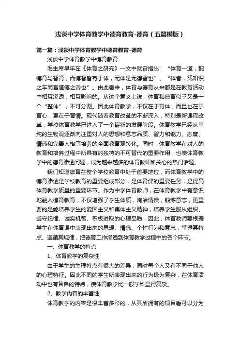 浅谈中学体育教学中德育教育-德育（五篇模版）