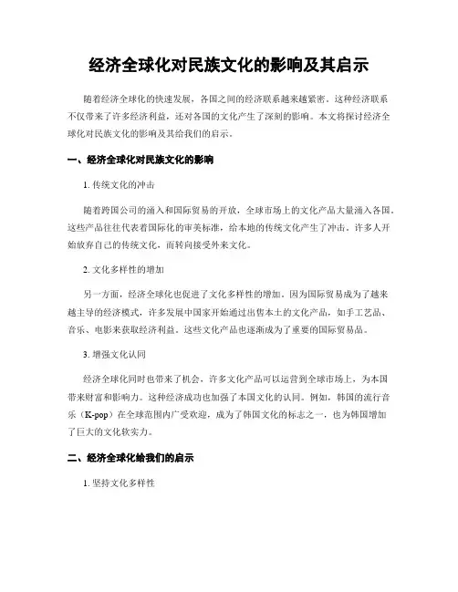 经济全球化对民族文化的影响及其启示