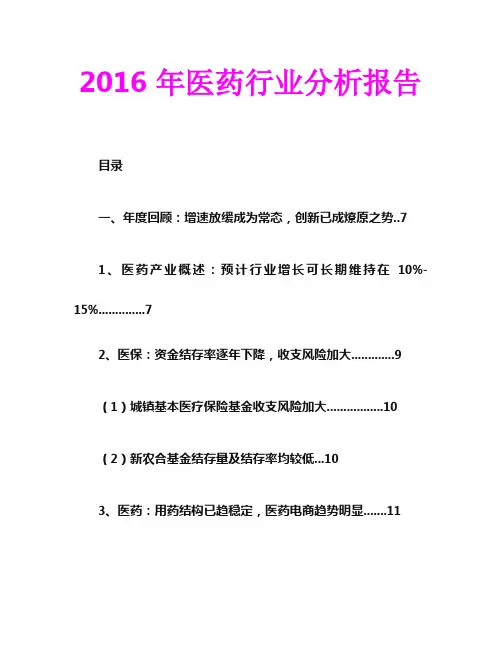 2016年医药行业分析报告
